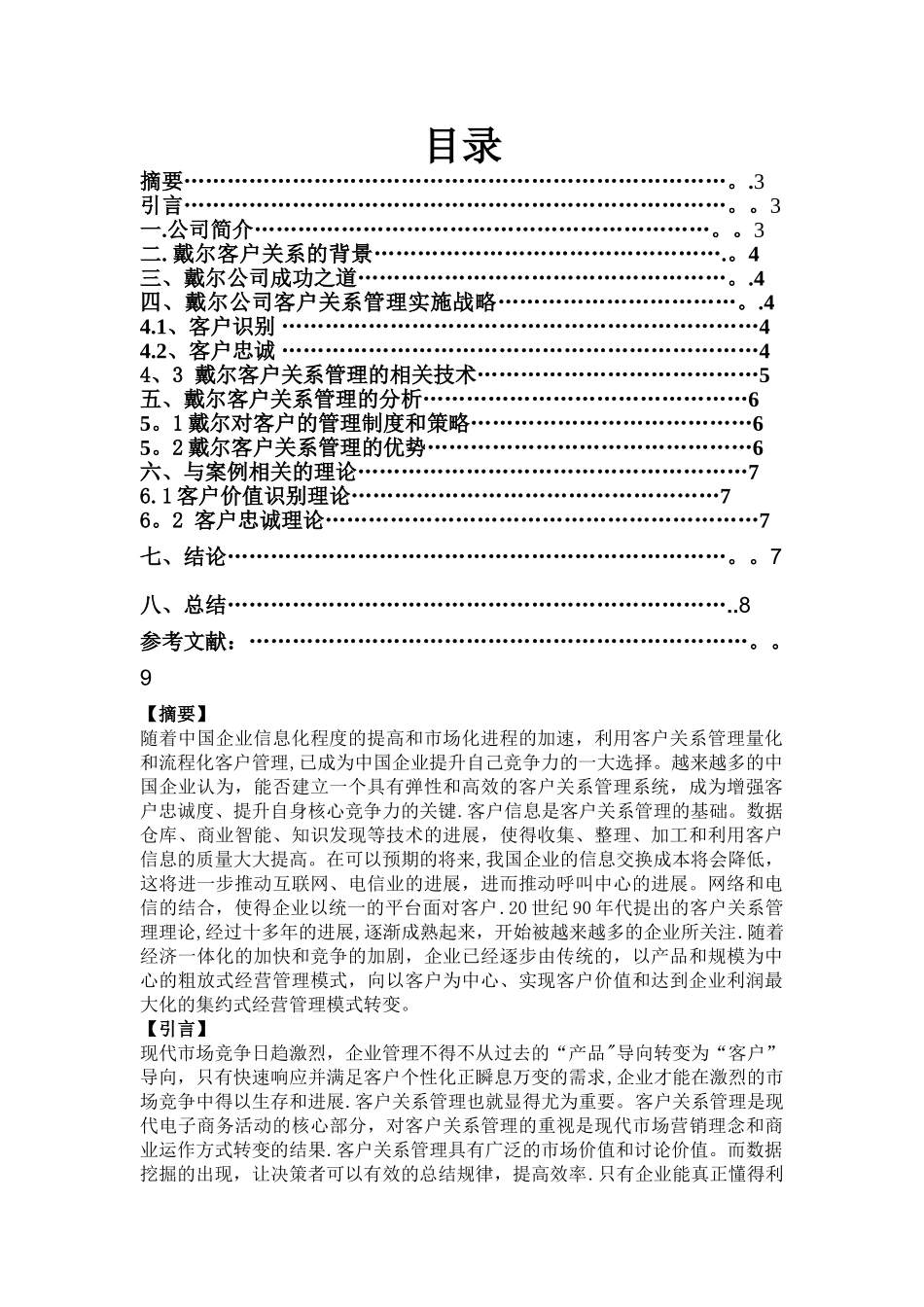 戴尔公司客户关系管理_第2页