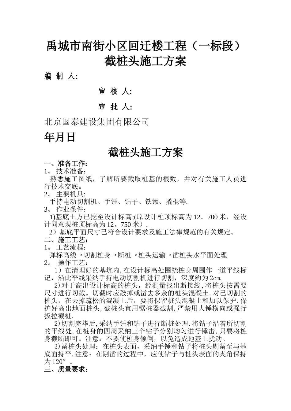 截桩头施工方案_第1页