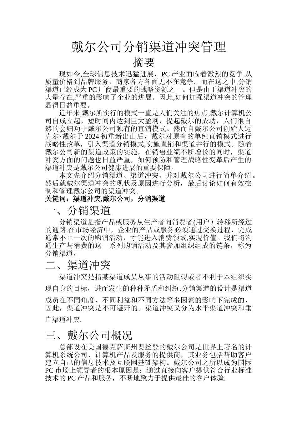 戴尔公司分销渠道冲突管理_第1页