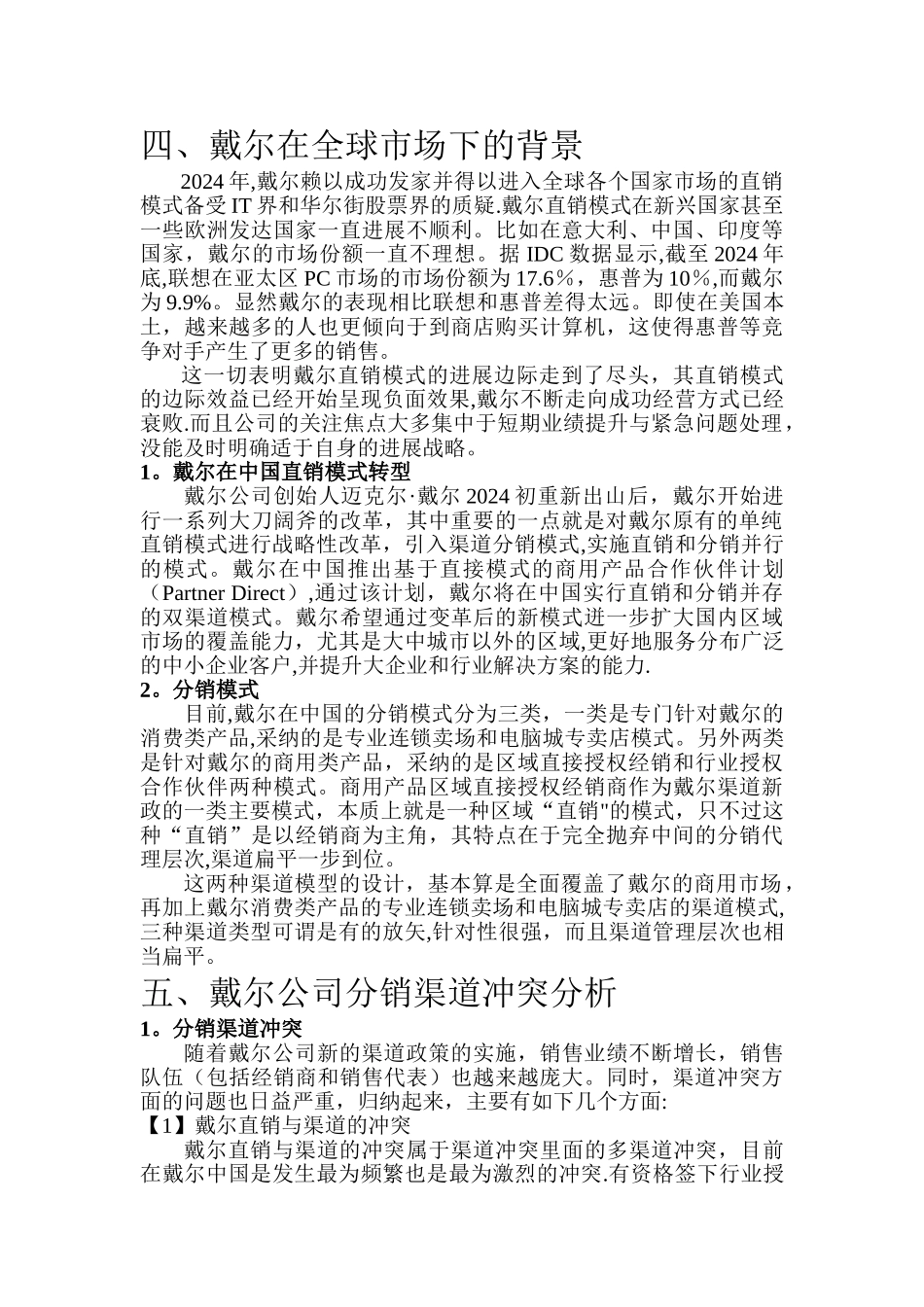 戴尔公司分销渠道冲突管理_第2页