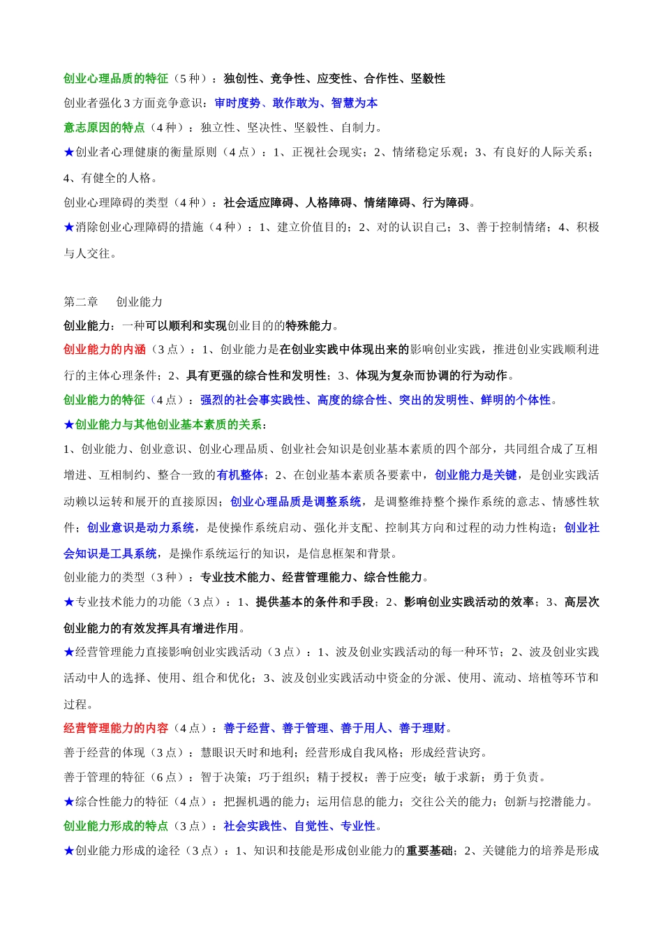 2025年江苏自考创创业基础与实务重点_第2页