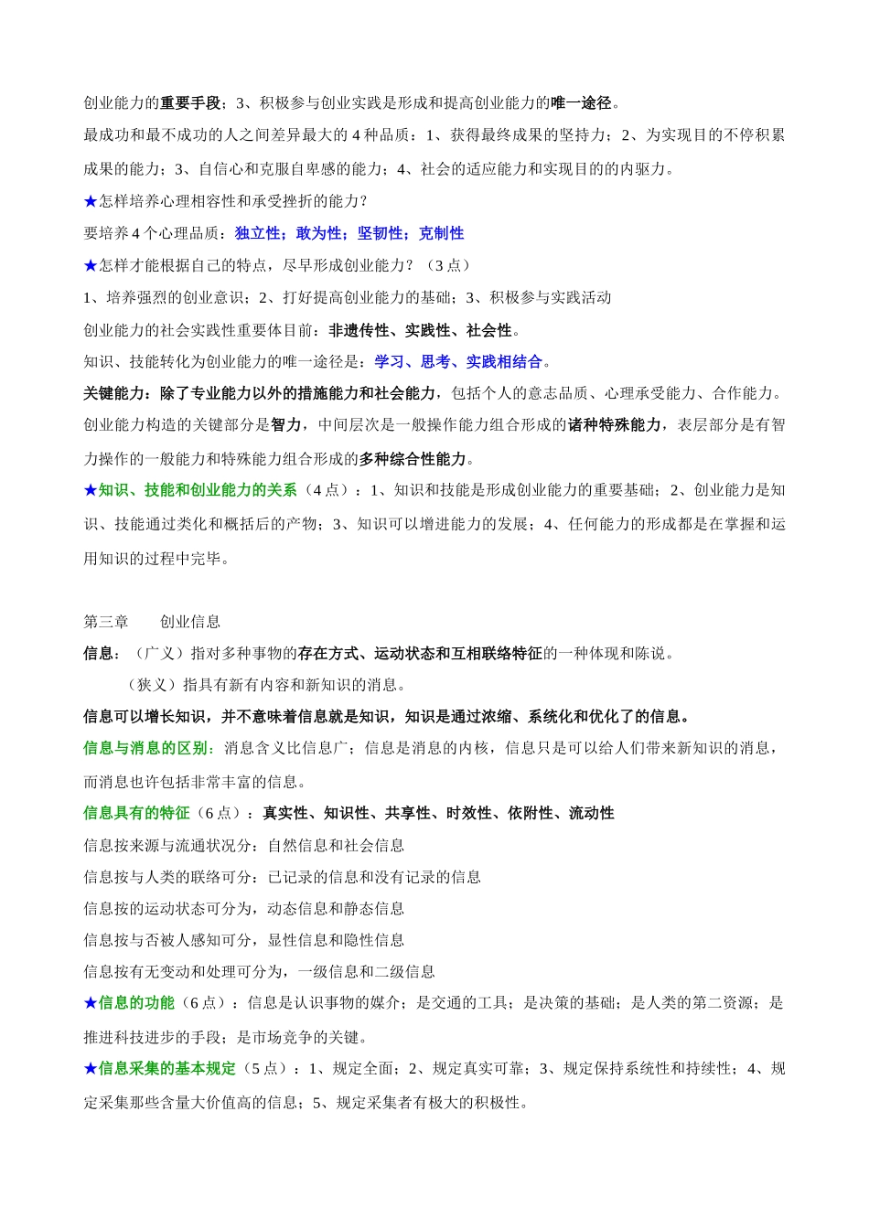 2025年江苏自考创创业基础与实务重点_第3页
