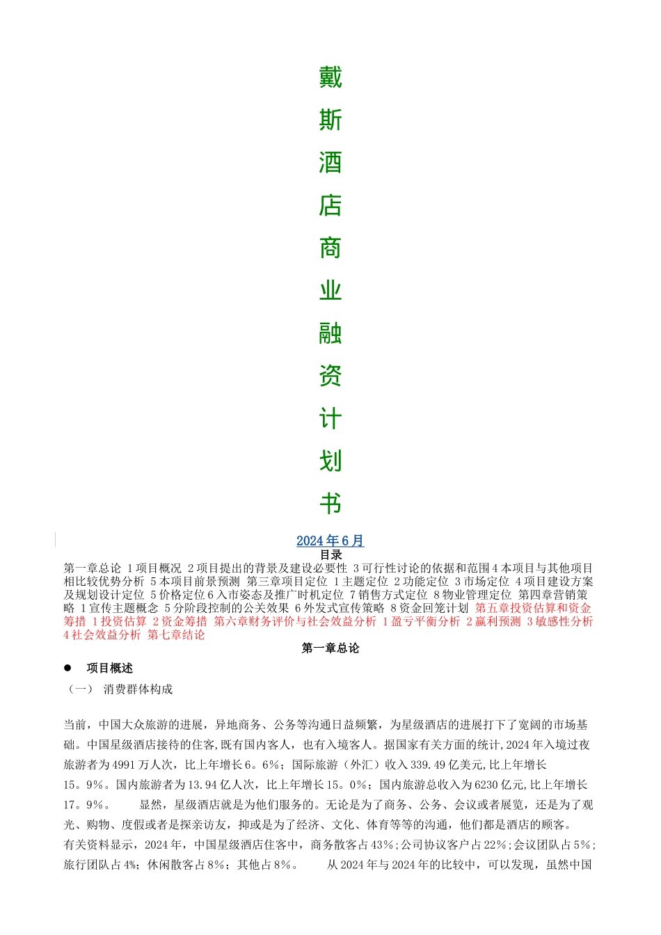 戴斯酒店商业融资计划_第1页