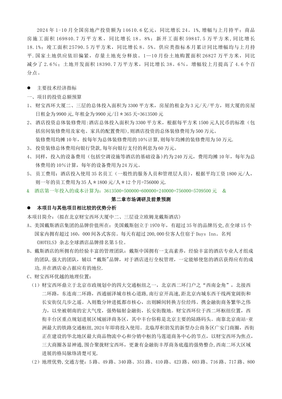 戴斯酒店商业融资计划_第3页