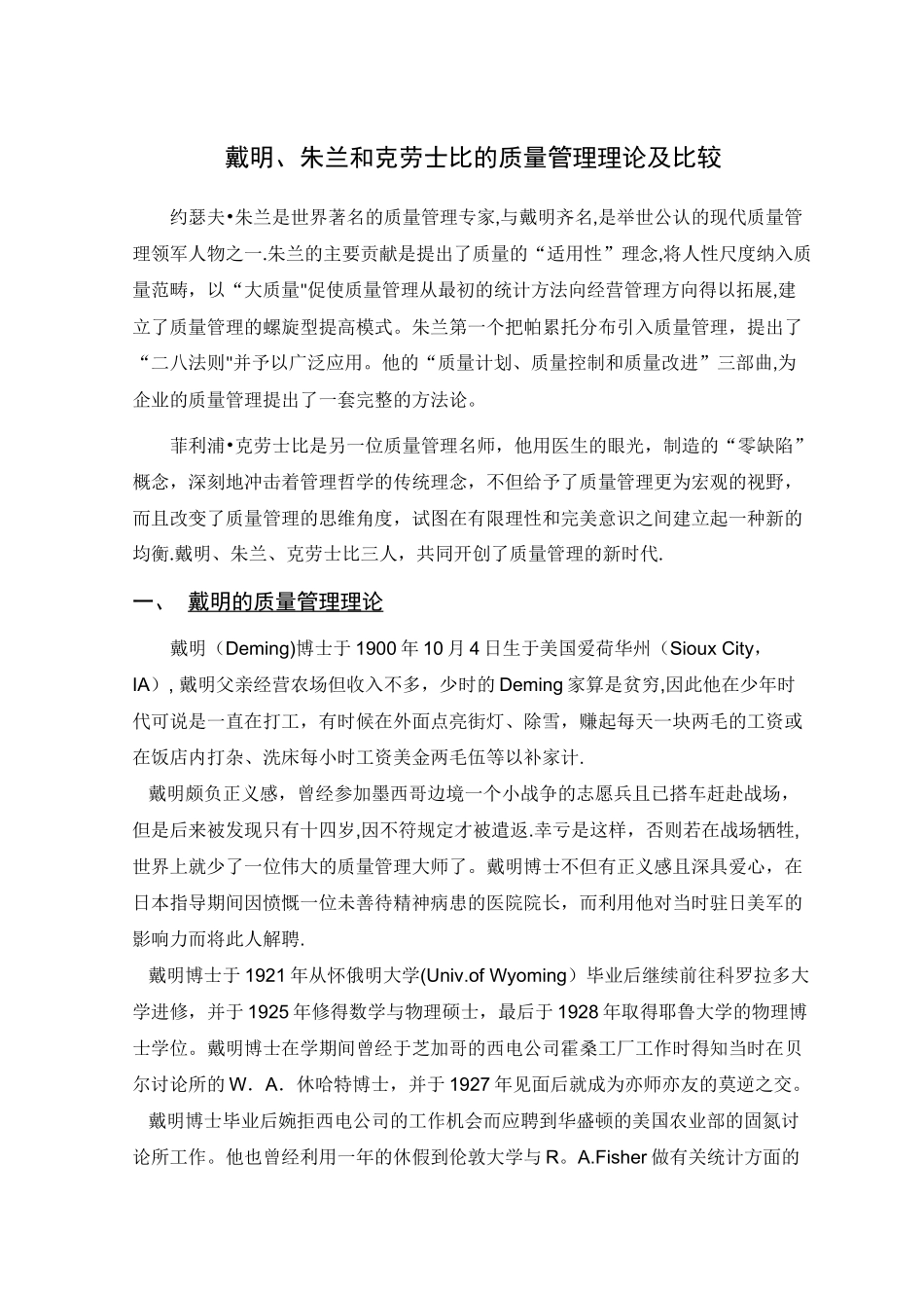 戴明、朱兰和克劳士比的质量管理理论及比较_第1页