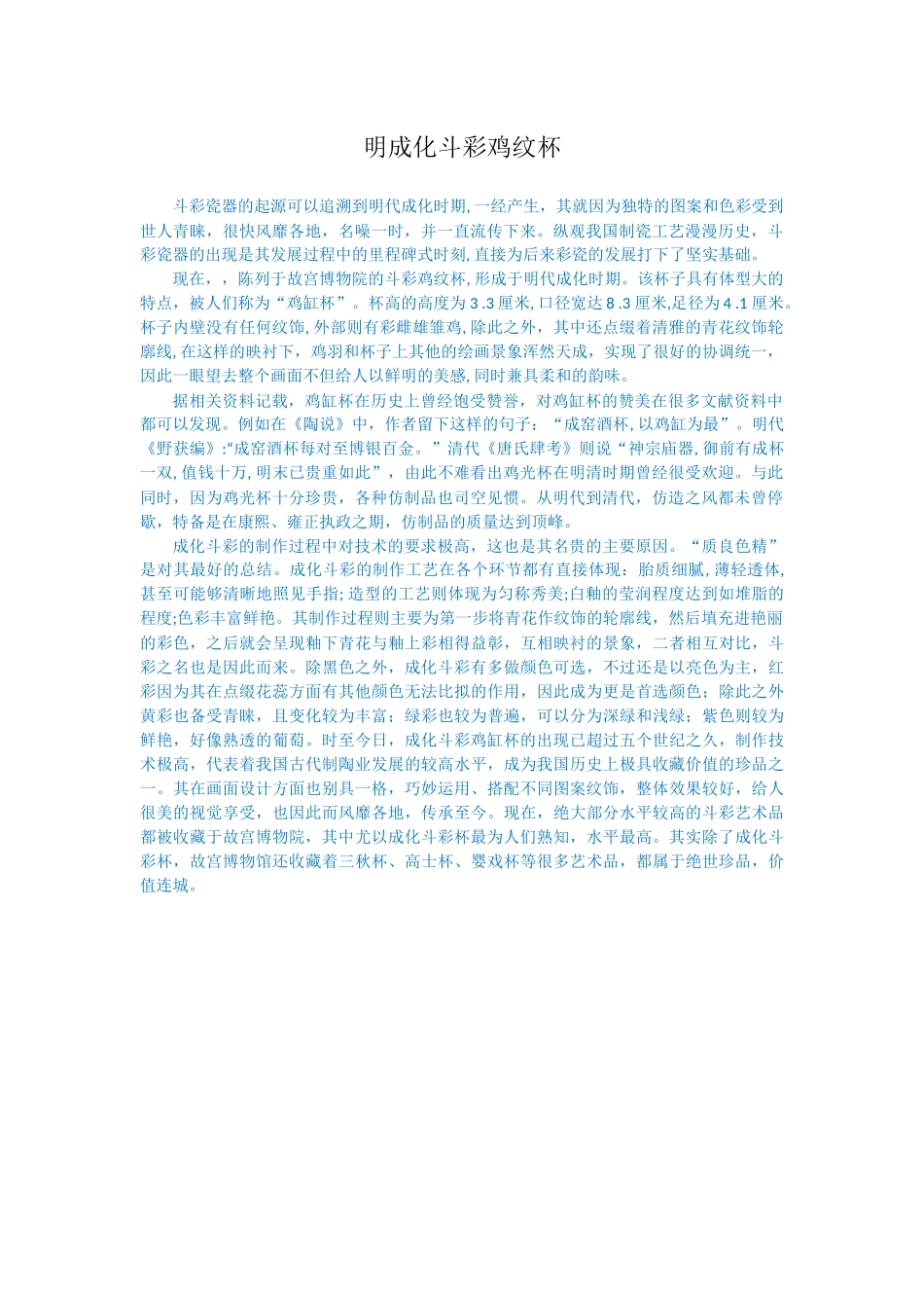 明成化斗彩鸡纹杯_第1页