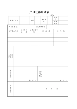 户口迁移申请表