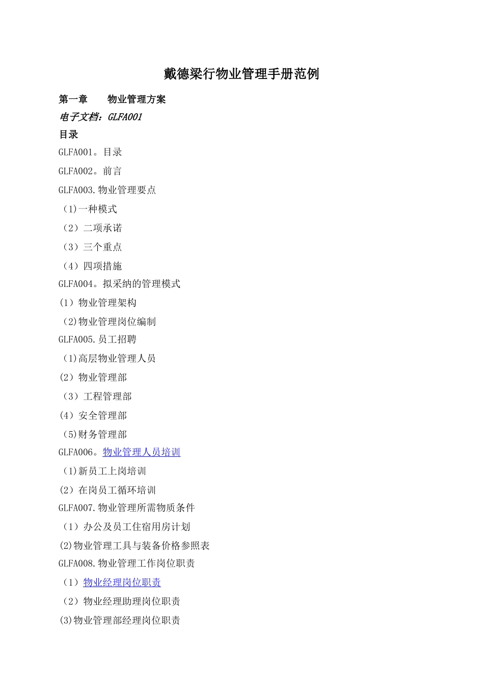 戴德梁行物业管理手册范例_第1页