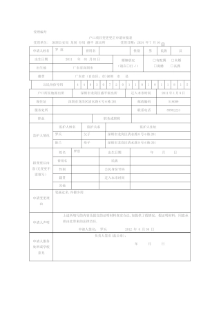 户口项目变更更正申请审批表
