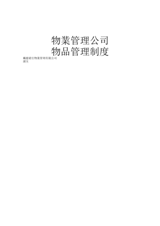 戴德梁行物品管理制度
