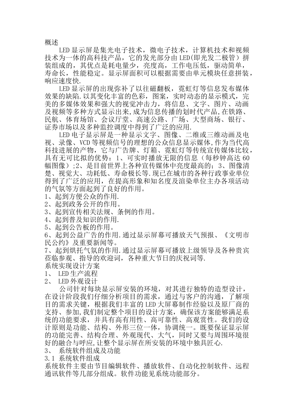 户外全彩LED显示屏设计方案范本_第1页