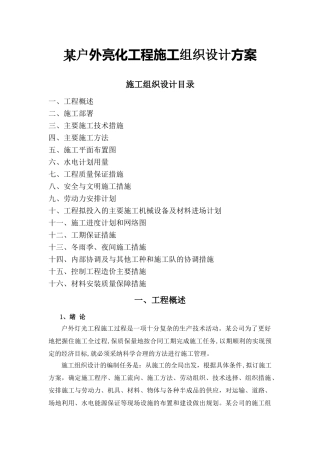 户外亮化工程施工组织设计方案