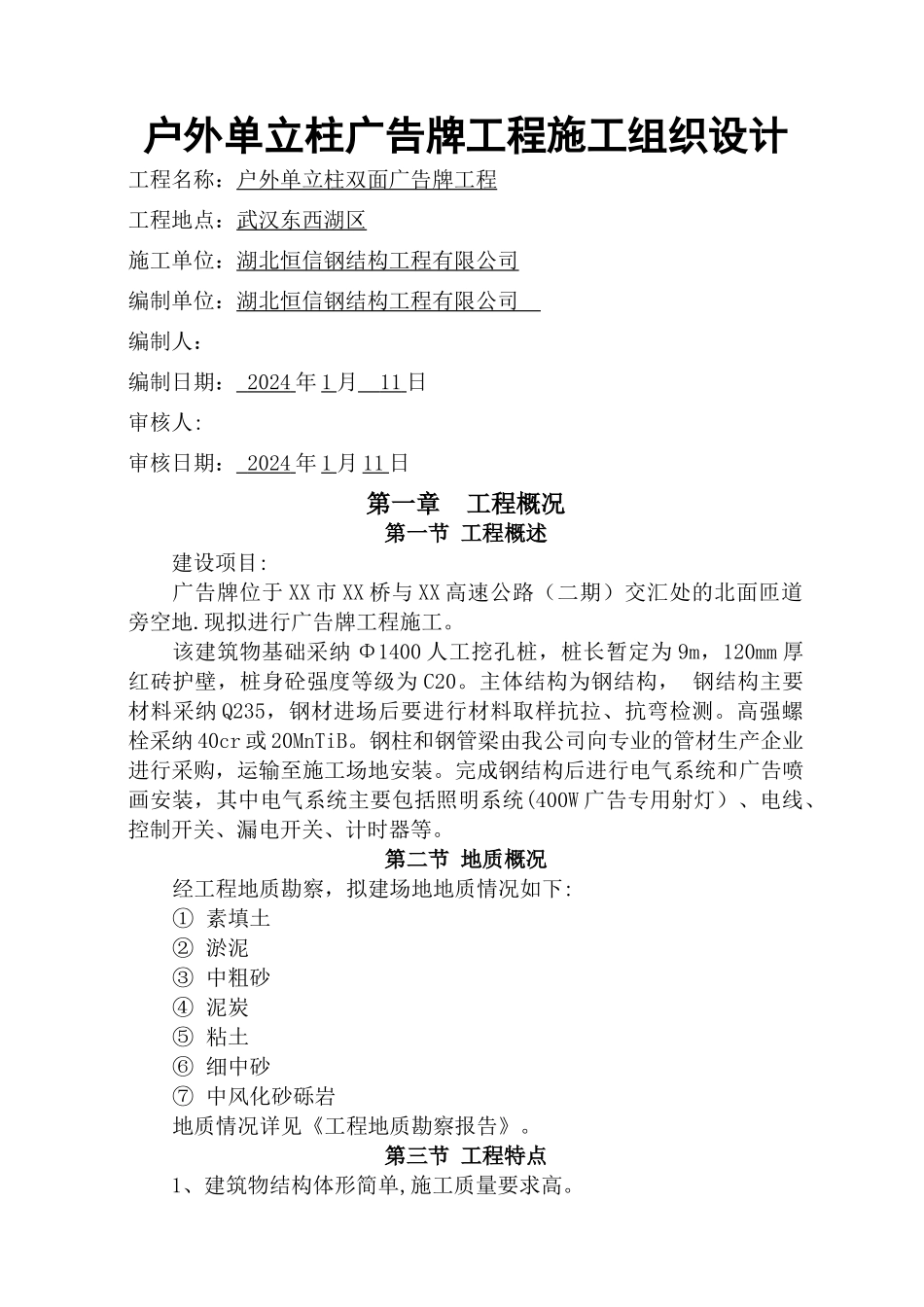 户外大型广告牌工程施工组织设计_第1页