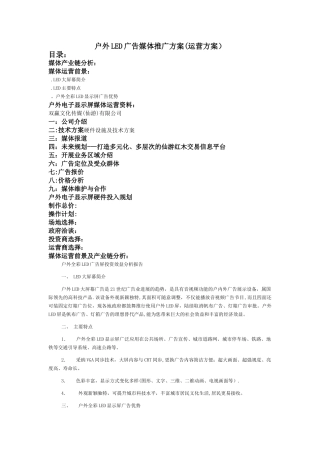 户外LED广告媒体推广方案