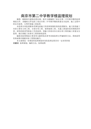 南京市第二中学教学楼监理规划