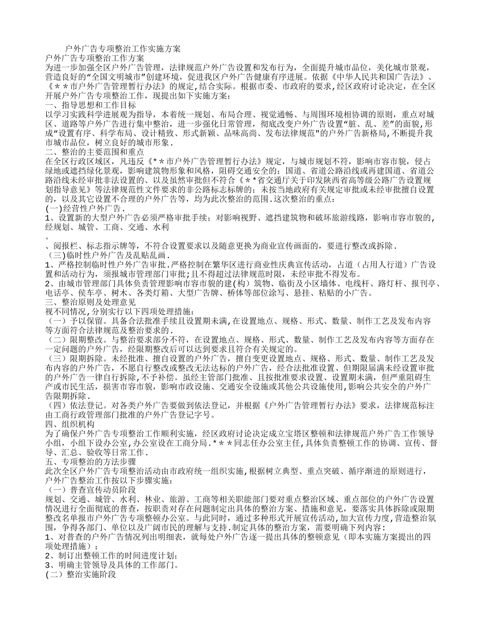 户外广告专项整治工作方案_第1页