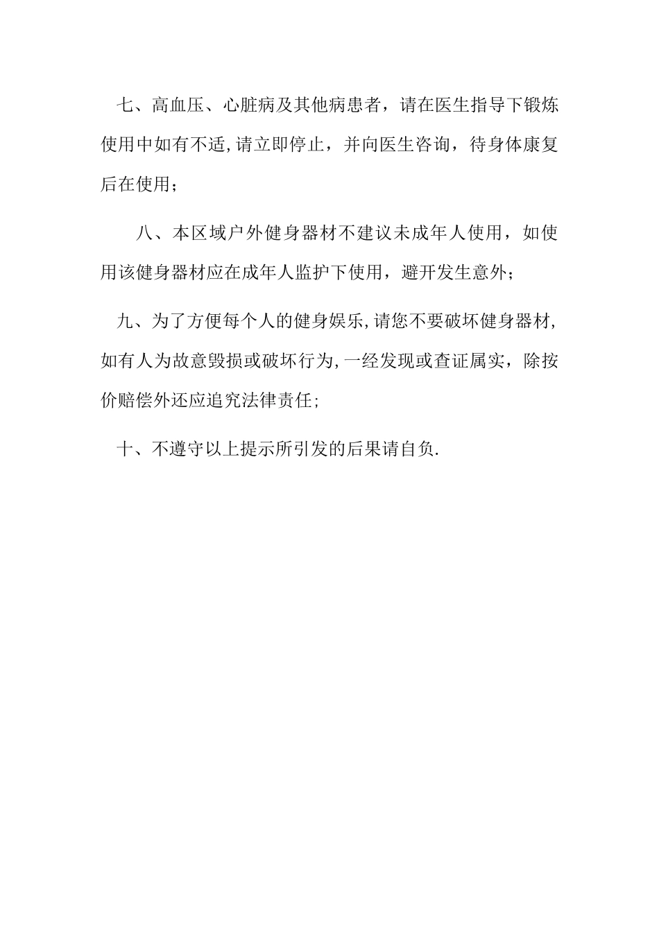 户外健身器材安全使用法律温馨提示_第2页