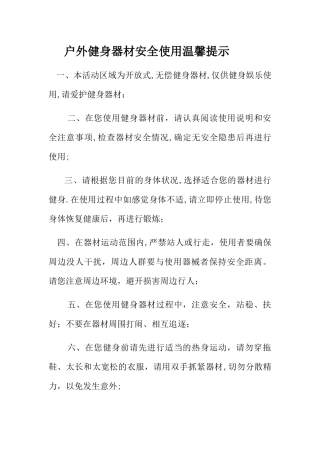 户外健身器材安全使用法律温馨提示
