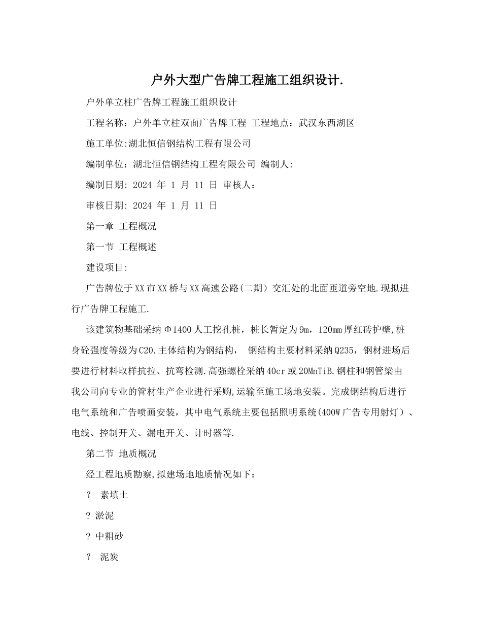 户外大型广告牌工程施工组织设计._第1页