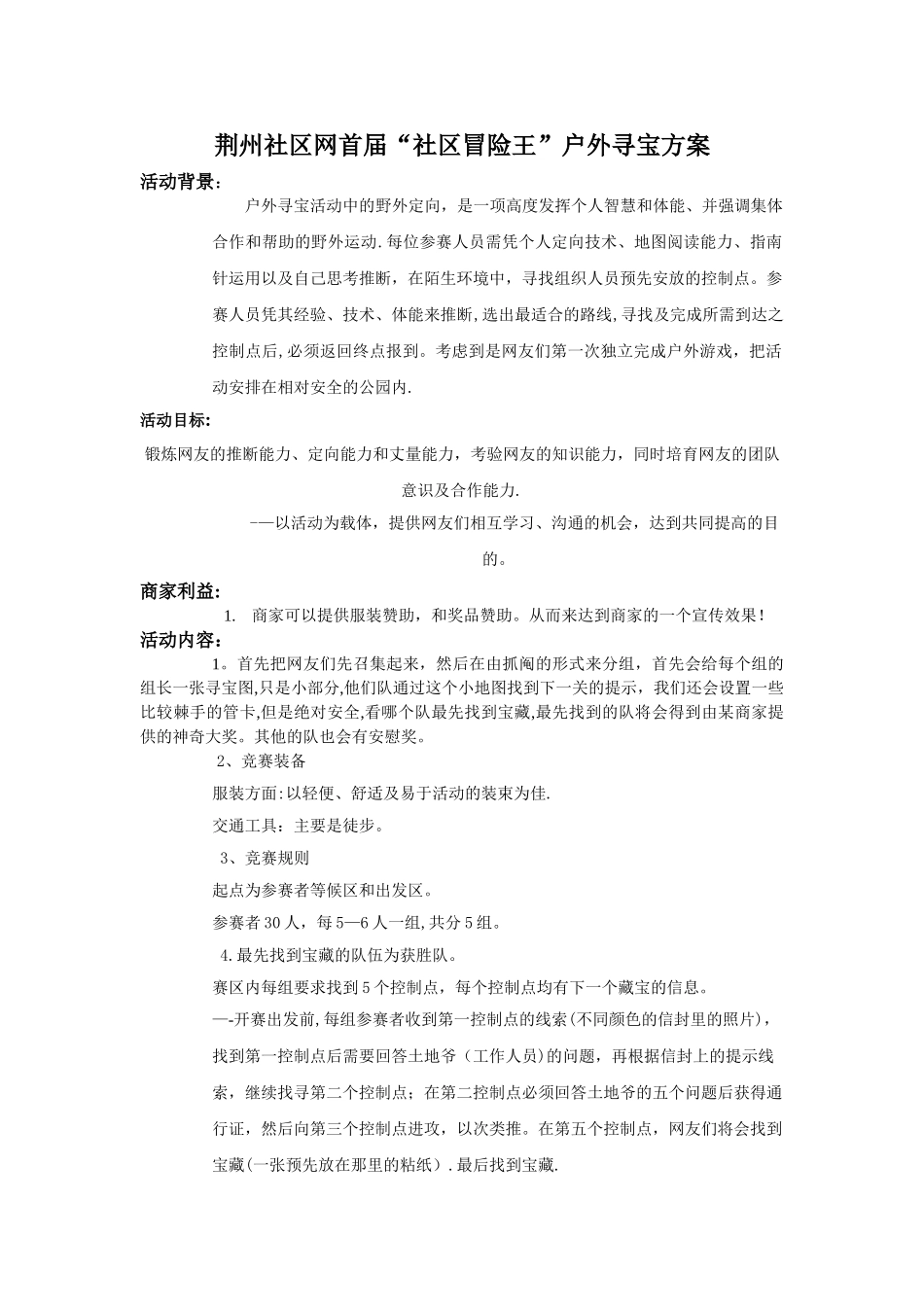 户外寻宝游戏活动方案_第1页