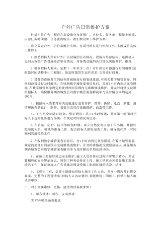 户外广告日常维护方案