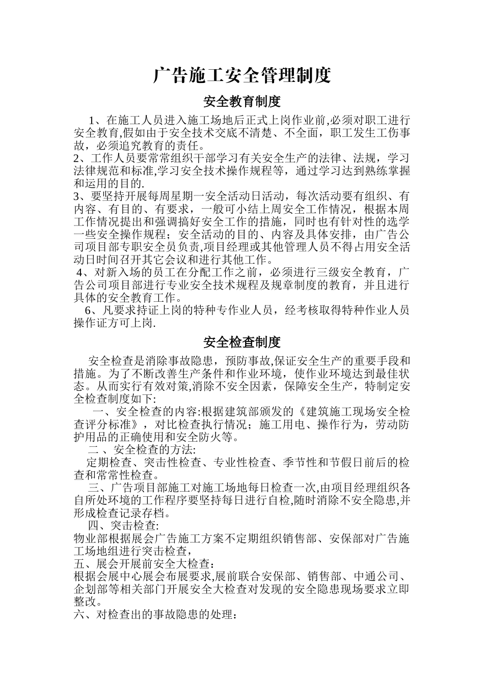 户外广告牌施工安全管理制度_第1页