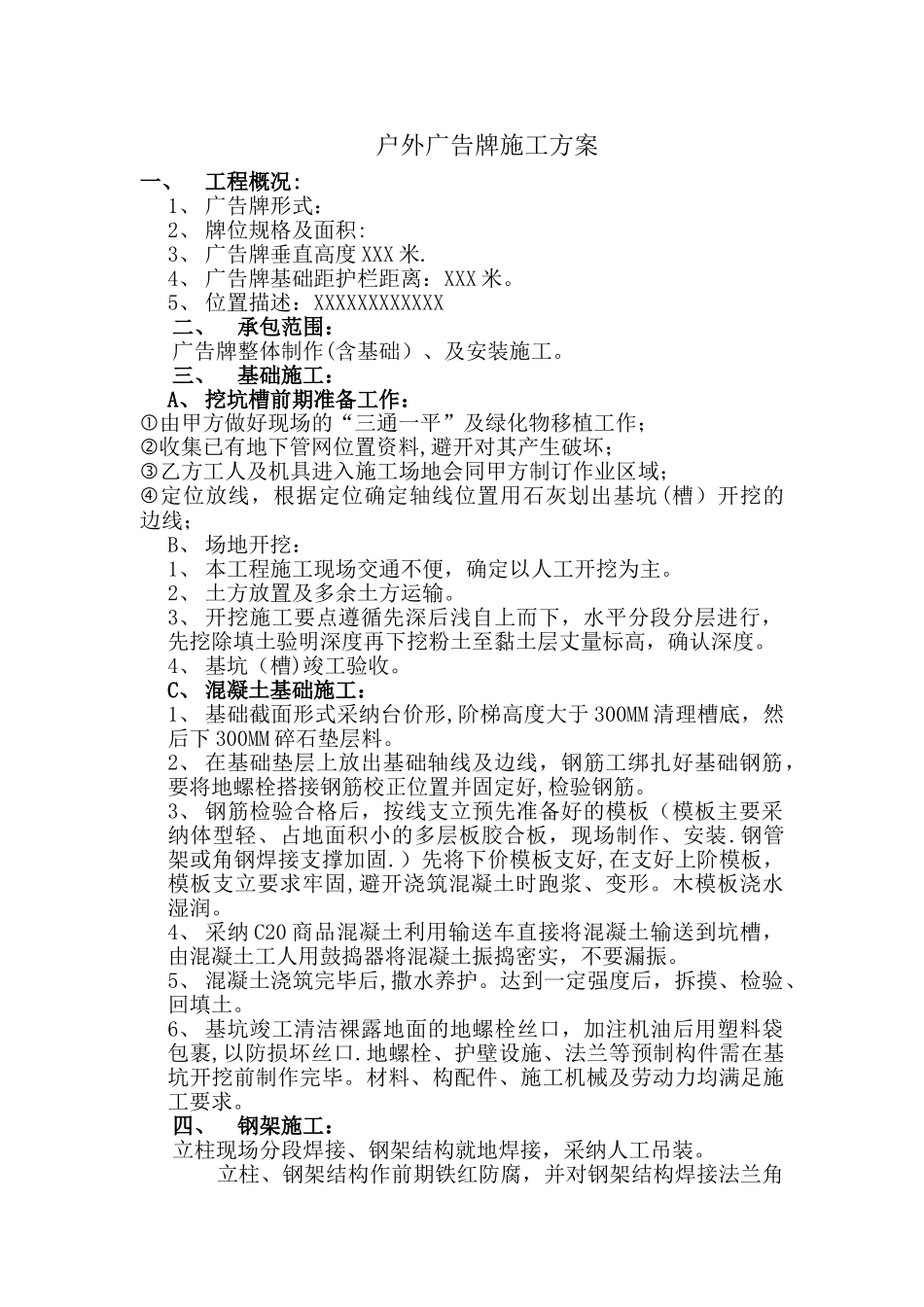 户外广告牌施工方案_第1页