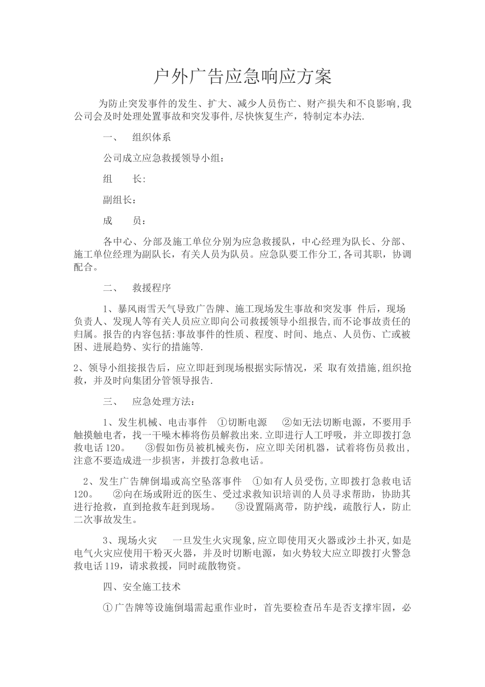 户外广告应急响应方案_第1页