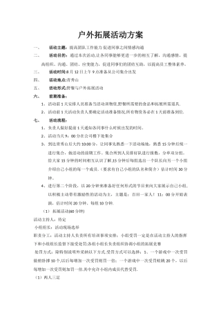户外拓展活动方案
