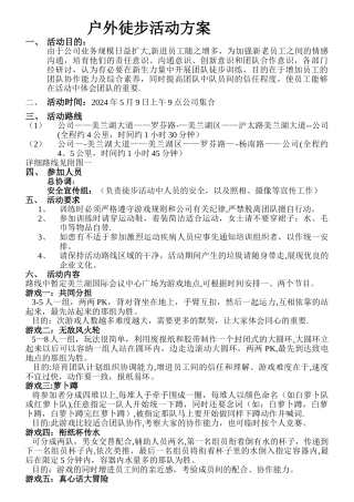 户外徒步活动方案
