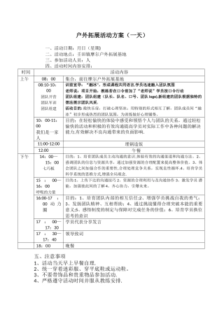 户外拓展一天活动方案
