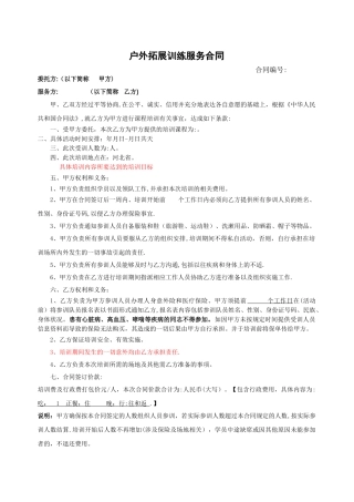 户外拓展训练服务合同(标准)