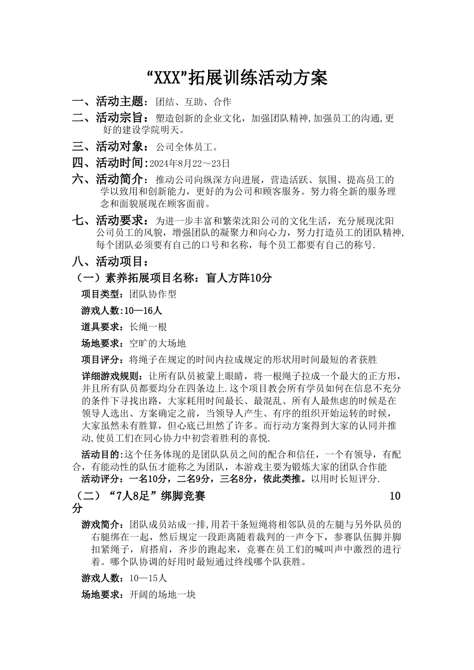 户外拓展训练活动方案_第1页