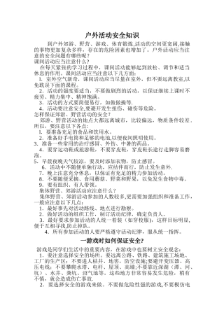 户外活动安全知识