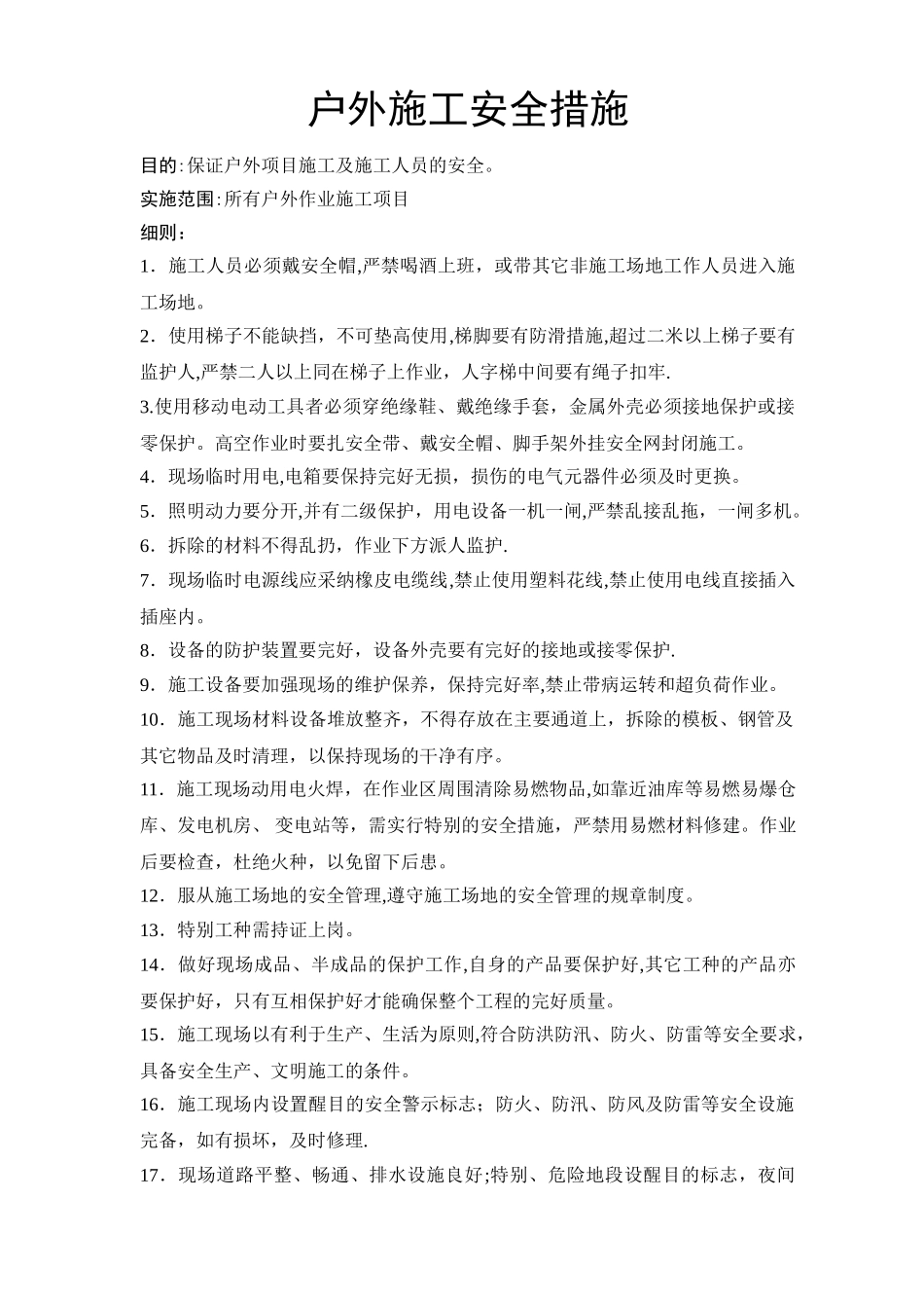 户外施工安全措施_第1页