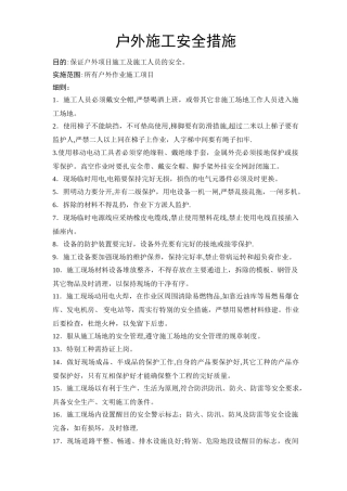 户外施工安全措施