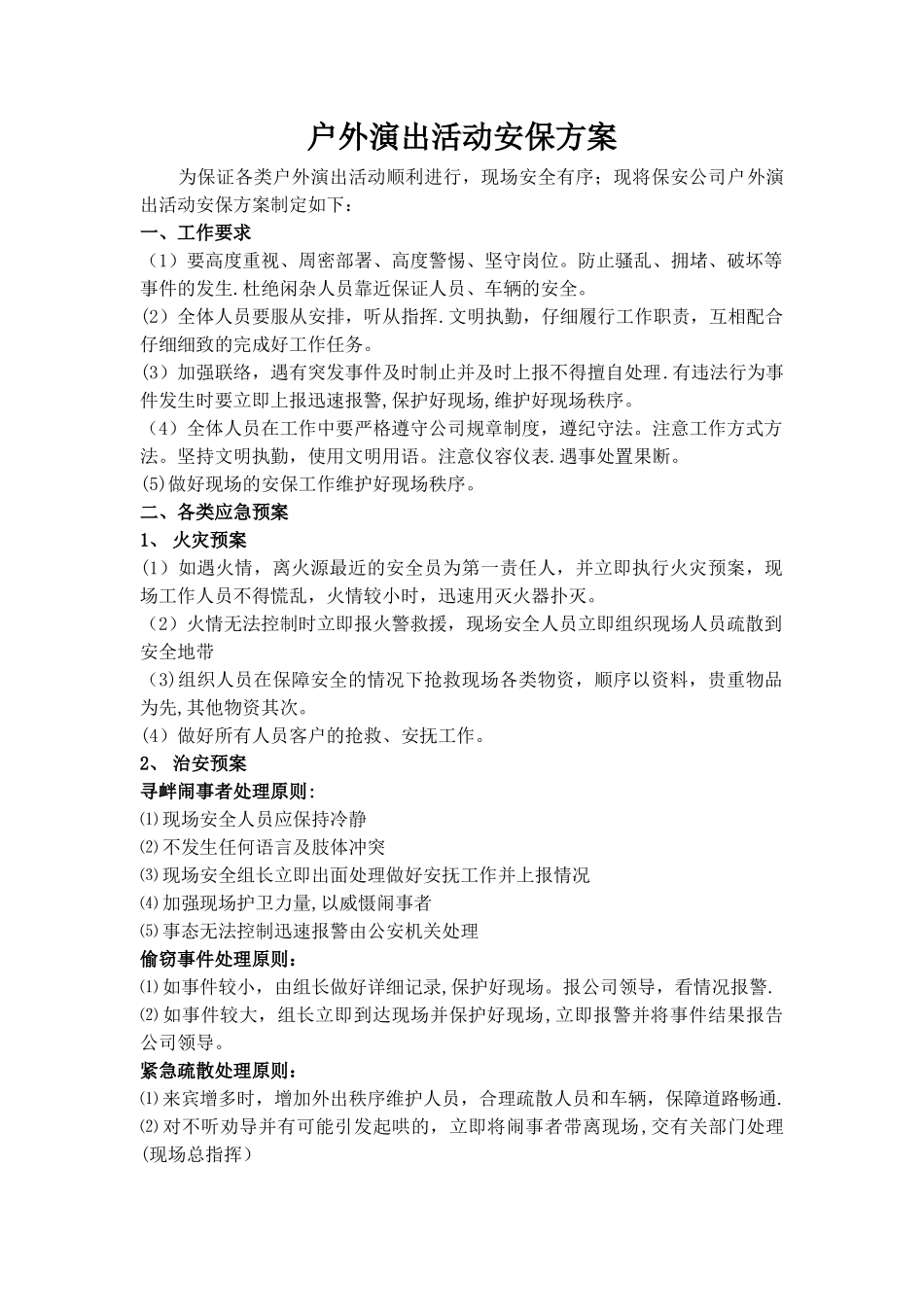 户外演出活动安保方案_第1页