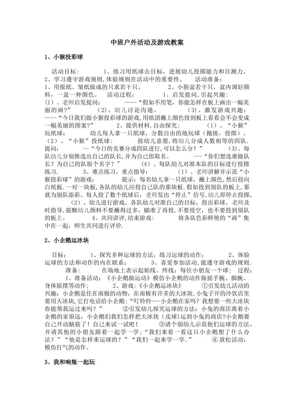 户外游戏活动教案_第1页