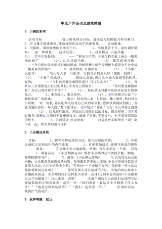 户外游戏活动教案