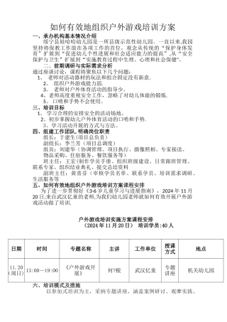户外游戏组织开展培训方案