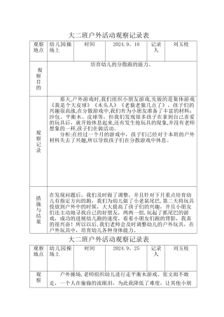 户外活动观察记录表
