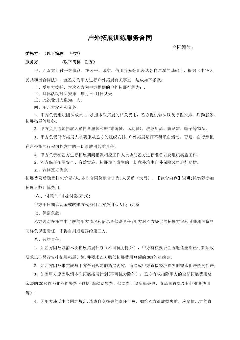 户外拓展训练服务合同_第1页