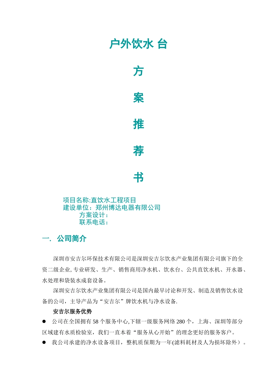 户外直饮水工程推荐书_第1页