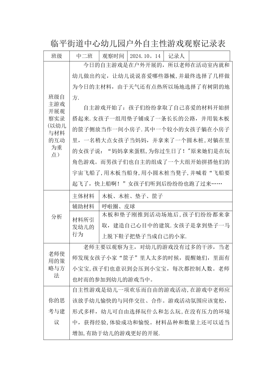 户外自主性游戏观察记录表_第1页