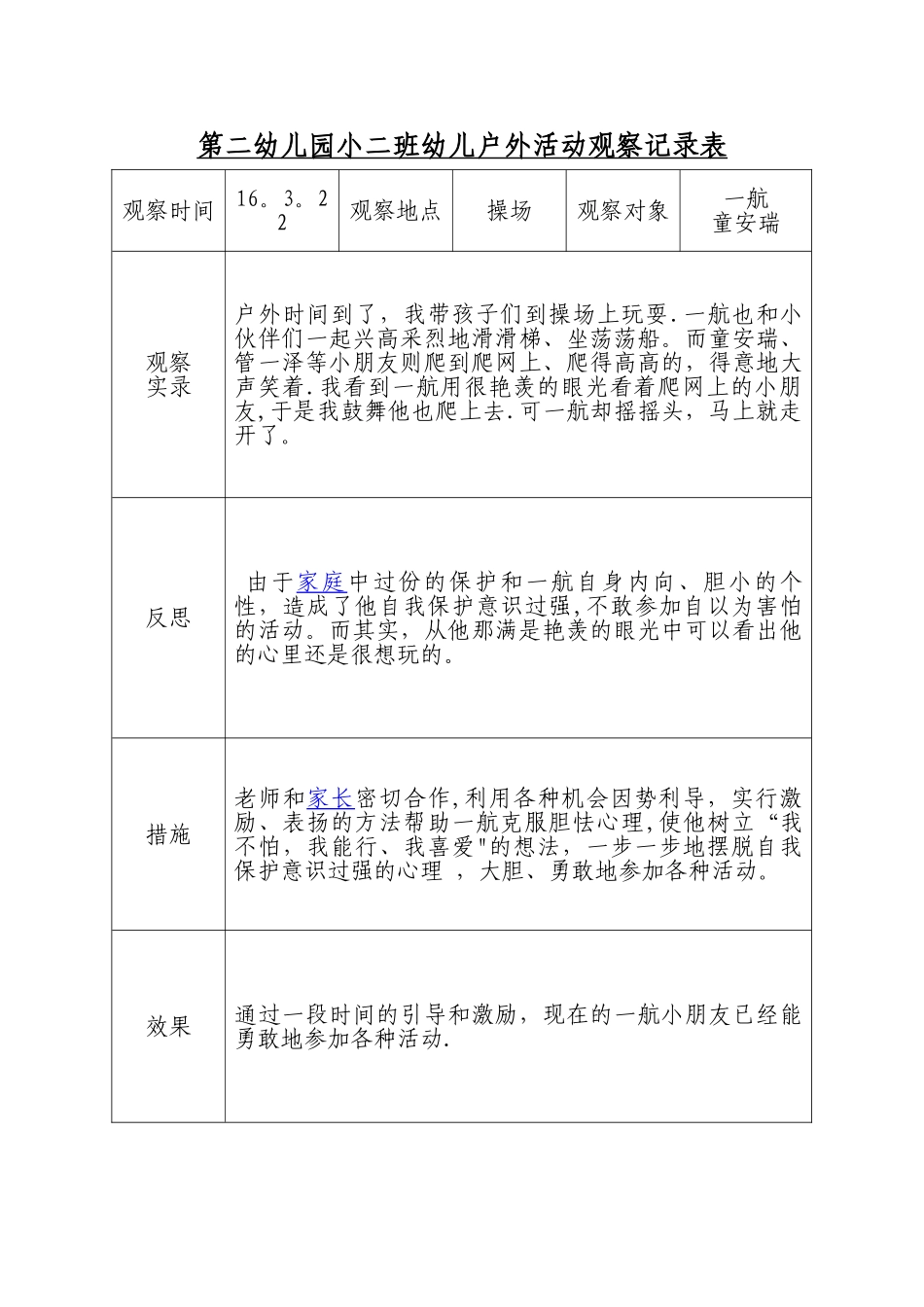 户外活动观察记录周表_第1页