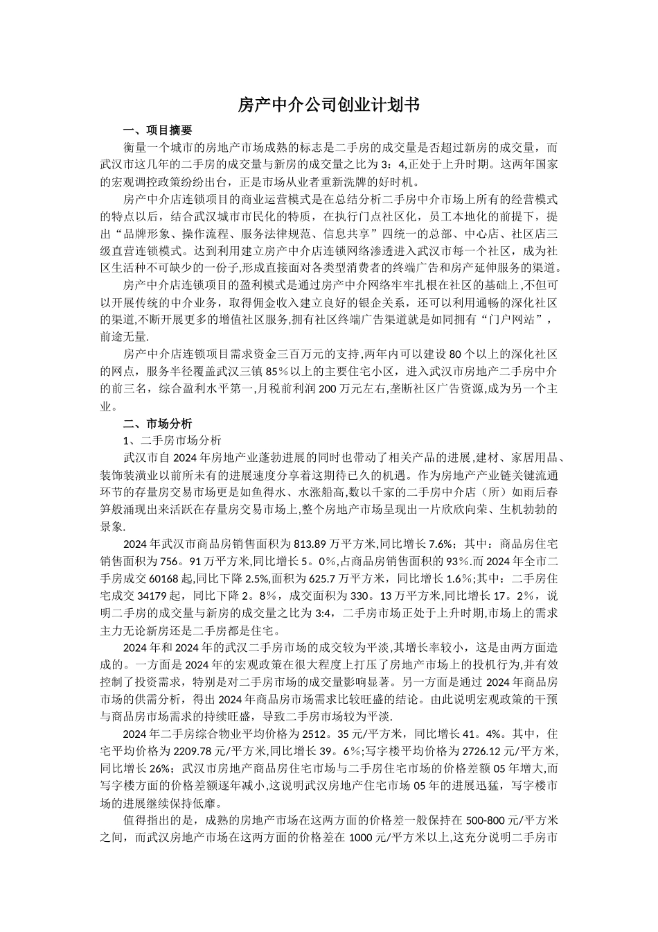 房产中介公司创业计划书_第1页