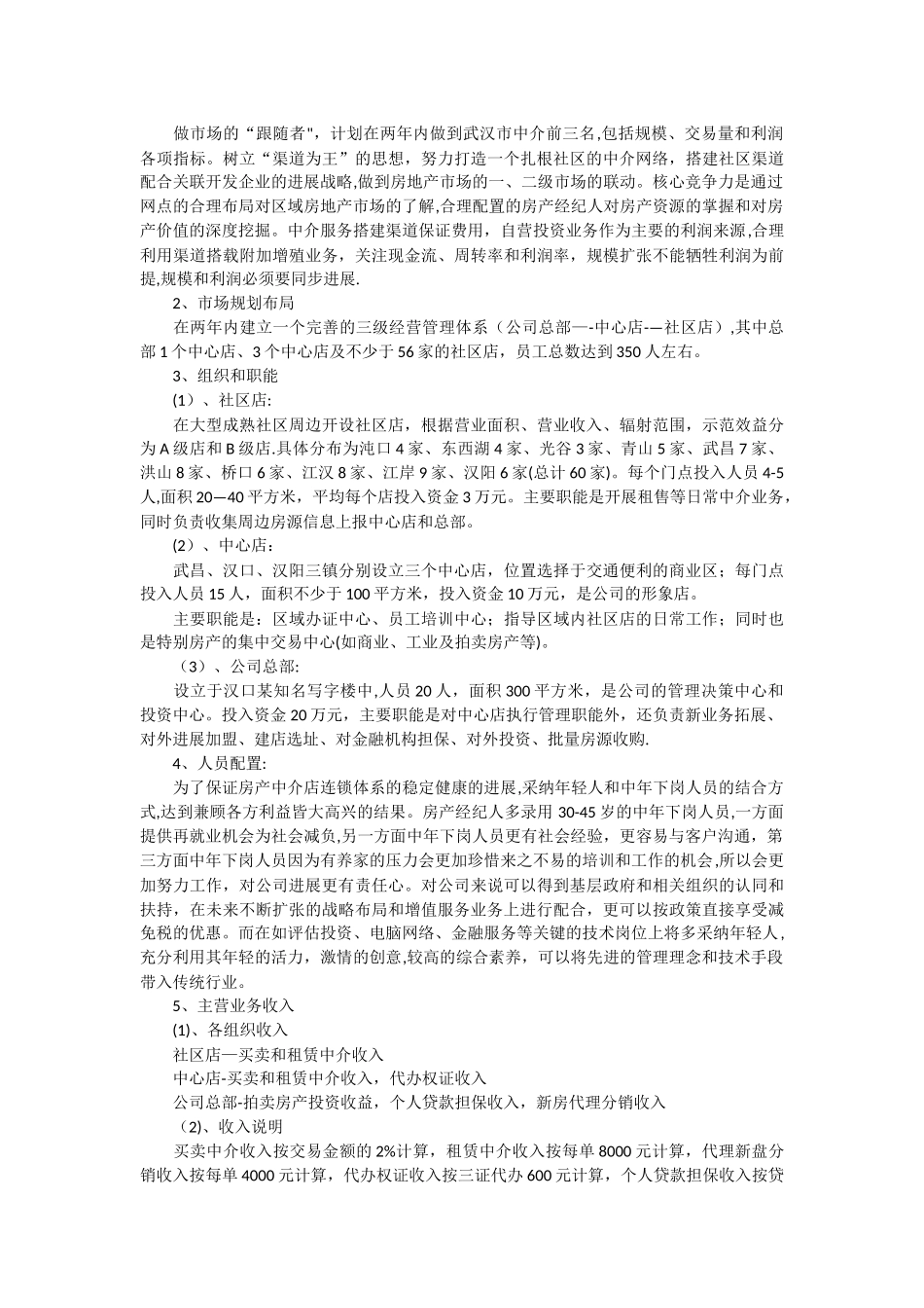 房产中介公司创业计划书_第3页