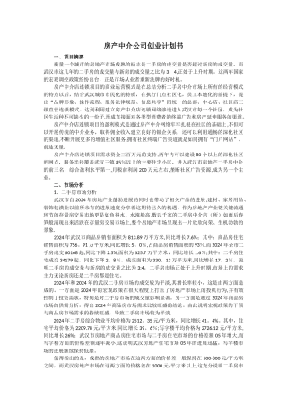 房产中介公司创业计划书