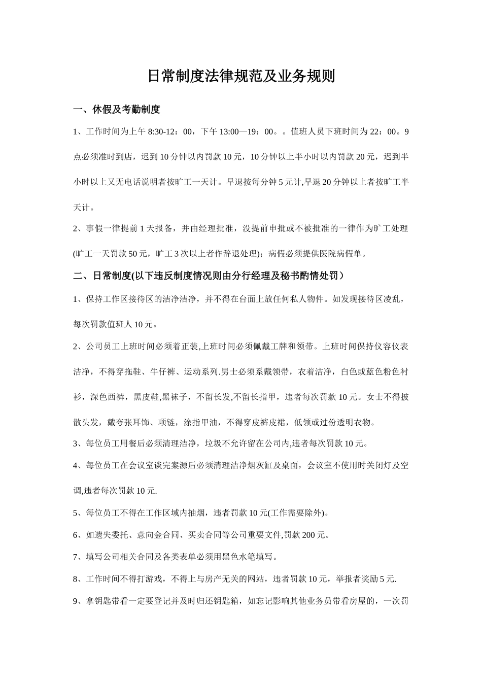 房产中介公司日常制度及规范_第1页