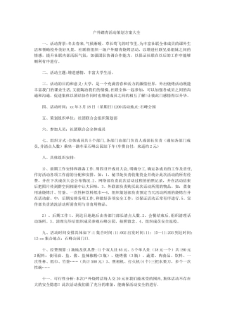 户外踏青活动策划方案大全